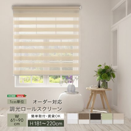 カーテン 窓まわり 1cm単位のオーダー対応！ 調光ロールスクリーン 幅61～90cm×高さ181～220cm ロールスクリーン 調光 遮光 採光 ロール 突っ張り式賃貸 サイズオーダー レール 取り付け 無地 レース おしゃれ 新生活