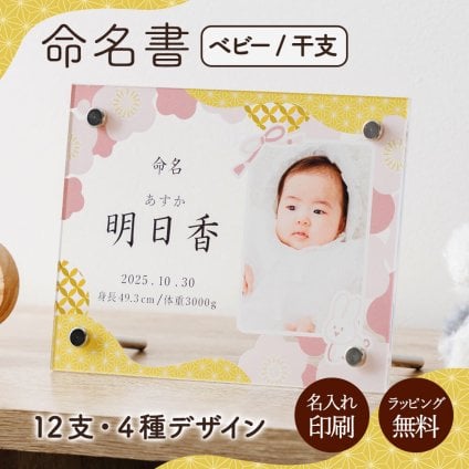 命名書 干支 名前札 命名札 名前旗 命名 立札 立て札 写真立て 名入れ 名前入り 名前 ネーム 名入り 名入れ無料 名前入れ 名入れギフト パネル アクリル 透明 コンパクト 男の子 女の子 孫命名式 お七夜 お宮参り 100日祝い 節句 ひな祭り