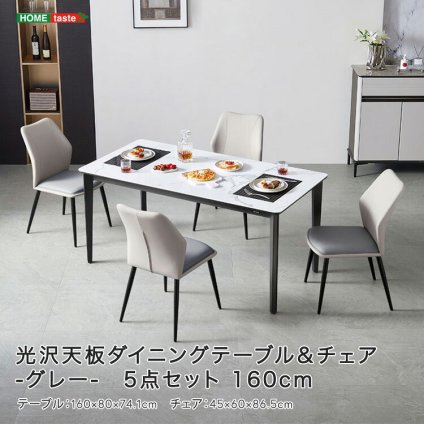 光沢天板ダイニングテーブル＆チェア-グレー- 5点セット 160cm カーボン スチール 無垢 高級 新生活