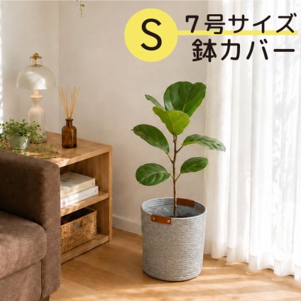 【値下げ断行！在庫限り】鉢カバー プランターカバー マルチバスケット 7号 おしゃれ 北欧 ナチュラル 収納バスケット 観葉植物 カバー インナービニール付き 室内 ファブリックロープ グレー