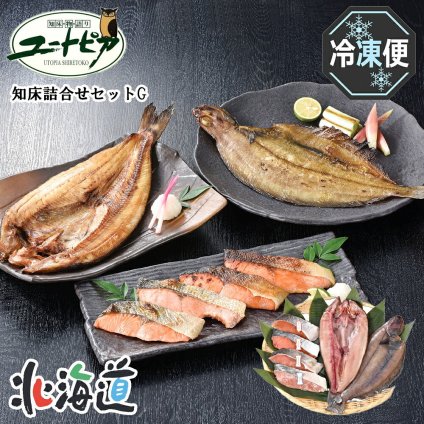 メーカー直送 ユートピア知床 知床詰合せセットG 26-6009-07 贈答品 自宅用 プレゼント 人気 ランキング  お誕生日 知床半島周辺で水揚げされた鮭、ホッケをベテランの職人が余分な調味料は使用せず素材の味が楽しめるよう加工しています。