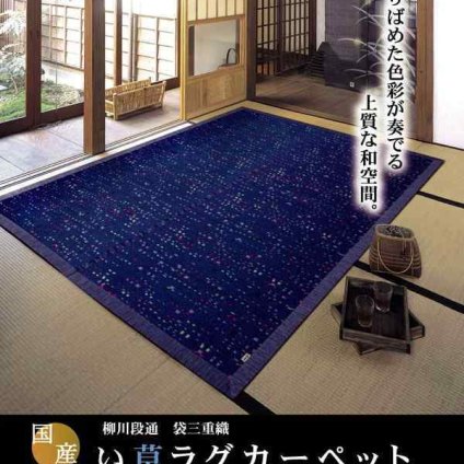 純国産 柳川段通 三重織 い草ラグカーペット 『柳川かすり』 約191×191cm
