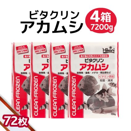 「 ビタクリンアカムシ　4箱　100g×72枚　キョーリン　冷凍餌 」魚のえさ 赤虫 天然飼料 超急速冷凍 金魚 鯉 ディスカス エンゼルフィッシュ グッピー 淡水魚