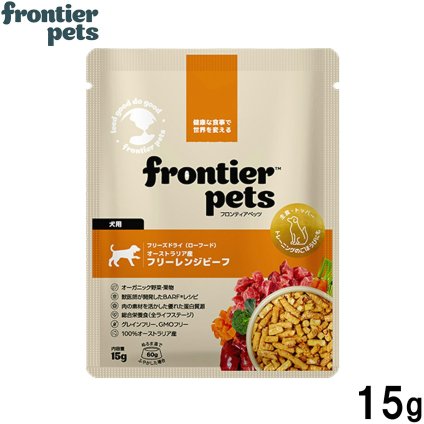 フロンティアペッツ frontier pets 犬用 フリーレンジビーフ ドッグフード フリーズドライ（ローフード） グレインフリー 15g