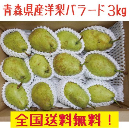 青森県産 洋梨 　バラード7-１4玉　3kg　全国送料無料！