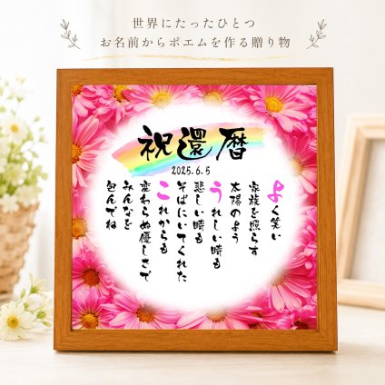 還暦祝い 還暦プレゼント 60歳お祝い 名前  詩  お名前ポエム  長寿祝い 結婚祝い 結婚記念日 金婚式 銀婚式 還暦 古希 喜寿 傘寿 卒寿 白寿 百寿 お店 店舗 会社 名前ギフト詩  各種御祝いに  名入れプレゼント 世界にたったひとつ  【お一人様下のお名前用～お二人用】花束 フラワーBOX