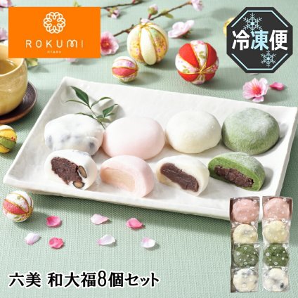 メーカー直送 六美 和大福8個セット 26-6005-13  贈答品 自宅用 プレゼント 人気 ランキング  お誕生日 小樽菓子の伝統～六美の自家製餡～北の商都と言われた小樽、港輸送が盛んで、腹モチの良いお餅が港湾労働者に親しまれてきました。