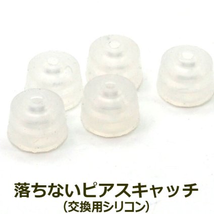 落ちない ピアスキャッチ オチナイくん 専用 交換用シリコン【1個】 全品1個ずつバラ売り プレゼント