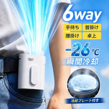 「-26℃瞬間冷却」 腰掛け扇風機 冷却プレート付き 腰掛けファン 扇風機 ファン ベルトファン 腰掛 腰かけ 携帯扇風機 199段階風量調節 10000mAh大容量 クリップファン 6WAY 首掛け扇風機 卓上 ハンディ 軽量 USB充電 コンパクト