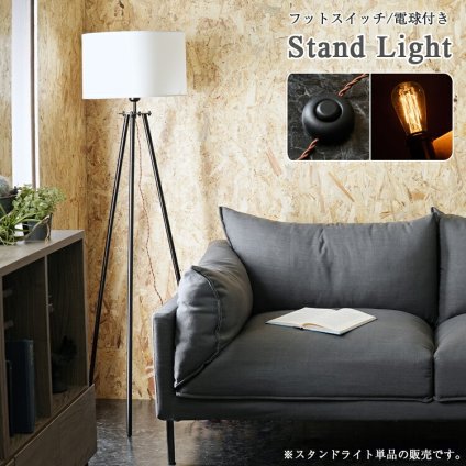 照明 ライト 器具 間接 フロア スチール脚 三脚 おしゃれ ナチュラル 北欧風 シンプル モダン インダストリアル ミッドセンチュリーファブリック スタンド フットスイッチ付き 電球付き