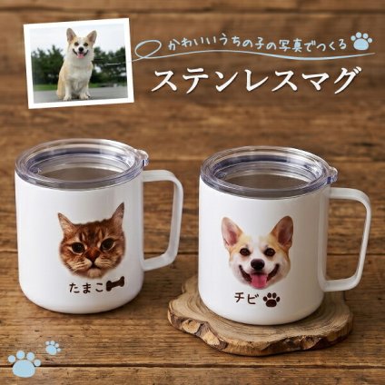 うちの子 ペット用 ペット 写真オリジナルグッズ 犬 猫 愛犬 愛猫 プレゼント オリジナル グッズ ステンレスマグ マグカップ コップ マグ レディース メンズ 可愛い かわいい