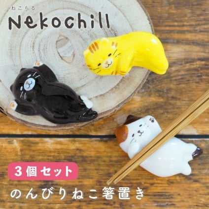 【３個セット】 のんびりねこ 箸置きセット キッチン オブジェ 猫  ネコ インテリア雑貨 置物 キッチン かわいい プレゼント ギフト 女性 男性 父 母 実用的 結婚祝い 飾り インテリア 誕生日 無料ラッピング