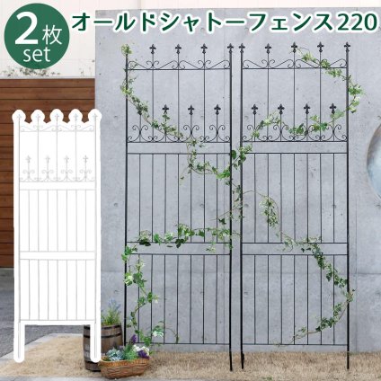 ガーデン エクステリア オールドシャトーフェンス220 ハイタイプ 2枚組 フェンス アイアン ガーデニング 枠 柵 仕切り 目隠し 境目 クラシカル アンティーク トレリス ベランダ つる 薔薇 バラ 朝顔 園芸 ラティス つるバラ 庭誘引 新生活