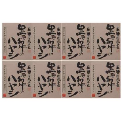 三田屋総本家 黒毛和牛のハヤシ 8食セット ハヤシライス レトルト 高級 レトルトハヤシ 詰め合わせ 常温保存 老舗の味 洋食 グルメ お取り寄せ 惣菜 熨斗対応 のし 内祝い お中元 お歳暮 敬老の日 ギフト プレゼント