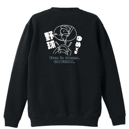 野球 トレーナー スウェット メンズ レディース ジュニア 裏パイル 練習着 おもしろ 名入れ おしゃれ 文字入れ無料 綿100% キッズ 大きいサイズ 「ゆめでも野球」 アートワークスコウベ 【送料無料】