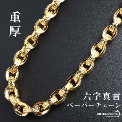 18k 金 仕上げ 梵字 ペーパーチェーンネックレス 六字真言ネックレス 金色 幅5mm 重厚感 メンズ チェーンネックレス 男性