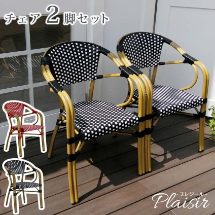 ガーデンチェア2脚セット チェア2脚セット「プレジール」 簡単組立 ガーデン PEラタン テラス 庭 レッド ブ アルミ モダン イングリッシュガーデン ファニチャー 椅子 イス シンプル 欧州 インテリア 家具 カフェ 屋外椅子 アウトドアチェア 座面 新生活