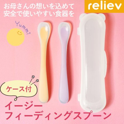 当日出荷 リリーブ イージーフィーディングスプーン ギフト reliev ベビー食器 離乳食 食器 出産お祝い プレゼント 子供用食器 医療用シリコン使用 テーブルウェア