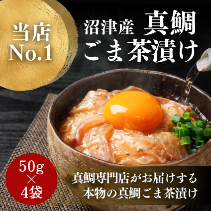 【沼津産真鯛 鯛ごま茶漬け】50g×4p (4人前) 静岡県産マダイを贅沢に使用した高級海鮮茶漬けギフト 特製ごまだれ付きで本格料亭の味をご家庭で楽しめる 【至高のお取り寄せグルメ】 敬老の日 秋ギフト お中元 お歳暮 誕生日 プレゼント 内祝い 結婚祝い 出産祝い 快気祝い お返し 御礼 手土産 父の日 母の日 長寿祝い 法人ギフト ご自宅用にもおすすめ