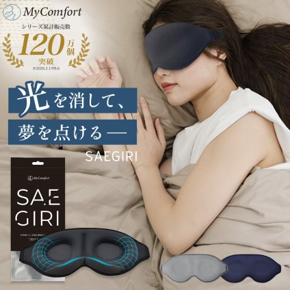 【シリーズ累計120万個突破！】サエギリ アイマスク 睡眠グッズ 6層 遮光率99,99％ 洗える 調節可能 3D 睡眠 シルク調 アイメイク マツエク 3色 まつエク 立体 構造 洗濯OK 旅行 移動 トラベル 昼寝 仮眠 飛行機 夜行バス 快眠 マイコンフォート