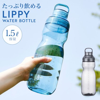 ウォーターボトル LIPPY 1.5L 1500ml 水筒 常温 透明 耐熱 洗いやすい 直飲み 広口 目盛り ハンドル付き BPAフリー クリアボトル 軽い 持ちやすい 持ち運び 割れにくい おしゃれ 大きめ プラスチック 大人 ピッチャー スポーツ ジム サウナ ヨガ マイボトル ブルー グレー
