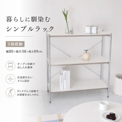 ラック 3段 オープン シェルフ 収納棚 ディスプレイ 韓国インテリア 韓国風 おしゃれ 幅80cm 奥行38cm 高さ89cm スチール 木目 ホワイト モノトーン 本棚 飾り棚 リビング収納 スリム コンパクト ワンルーム 玄関収納 新生活