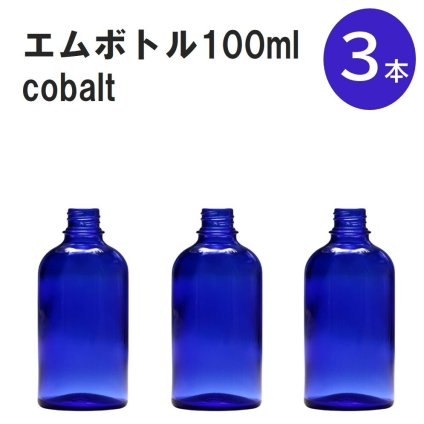 「コバルト エムボトルNo.100C 100ml  キャップ アルミスクリューキャップ 3本 」 遮光ガラス瓶 小分け 詰め替え用  遮光瓶 詰め替え容器  空容器  保存用アロマ 手作りコスメ 精油 詰め替え 保存容器 ガラス瓶