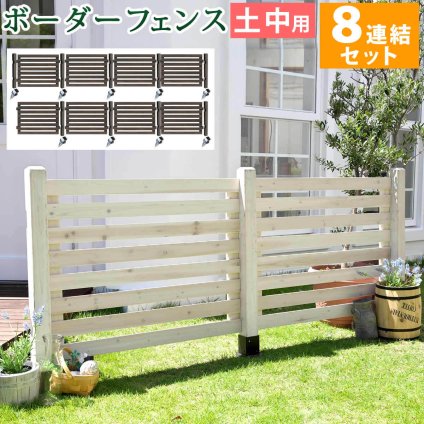 ガーデン エクステリア ボーダーフェンス スプレッド 土中８連結セット フェンス 木製フェンス ピケフェンス 天然木製 ガーデニング 枠 柵 仕切り 目隠し 境目 クラシカル アンティーク トレリス ベランダ つる 薔薇 バラ 朝顔 園芸 新生活