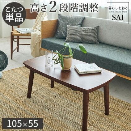 ソファで使えるフラットヒーターこたつ-ブエノ 105×55cm SAI 彩 テーブル 北欧 長方形 おしゃれ コタツ 炬燵 フラットヒーター かわいい 2way リビングテーブル カフェ風 継ぎ脚 高さ調節 木製 天然木 木目 ウォールナット ブラウン 新生活