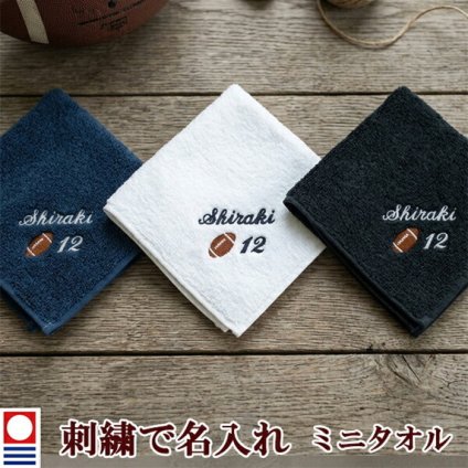 卒団記念品 アメリカンフットボール アメフト ミニタオル 刺繍名入れ 部活 卒業 今治タオル ハンドタオル タオルハンカチ 25cm オリジナル オーダーメイド メンズ レディース お名前/イニシャル 背番号 アルファベット ローマ字 退職記念品 退職祝い 【mt-21】