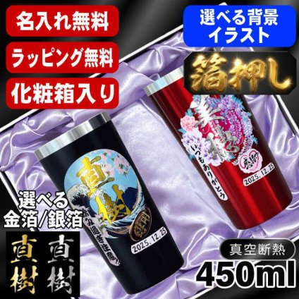 箔押し 名入れ タンブラー ペア プレゼント 真空断熱 保温 保冷 ステンレス 名前入り ステンレスタンブラー プリント 印刷 印字 グラス コップ おしゃれ ビールグラス 父の日 母の日 還暦祝い 退職 誕生日 結婚祝い 昇進 無料 ラッピング 記念品 送別会 敬老の日 カラー ネーム入れ 男性 女性 バースデー ギフト 450 ml 化粧箱 入り 黒 赤 セット 背景/イラスト入り HI26