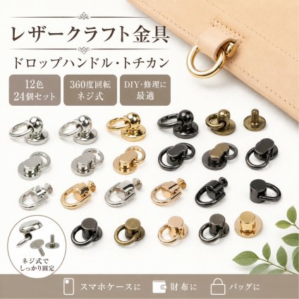 レザークラフト 12色24個セット 金具 ドロップハンドル トチカン 360度回転 ネジ式 ジョイントパーツ スマホケース 財布 バッグ 修理 DIY 装飾 ハンドメイド 初心者向け NB0GYCXCXF6