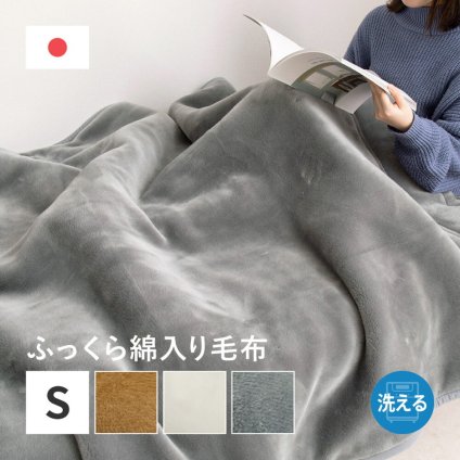 国産 アクリル毛布 綿入り毛布 約140×200cm シングル S 洗える 静電気防止 わた入り ふっくら なめらか 日本製