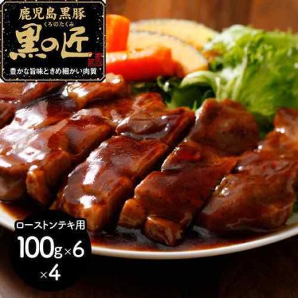 鹿児島県産 黒豚 黒の匠 ローストンテキ 2.4kg 銘柄豚 豚肉 冷凍 肉 ギフト 贈り物 お歳暮 お中元 厚切り 贅沢 ごちそう