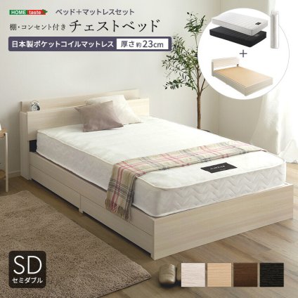 棚・コンセント付きチェスト 日本製ポケットコイルマットレスセット(セミダブル) 新生活