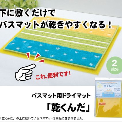 バスマットに下に敷くだけ バスマットが『乾くんだ』 約40×50cm
