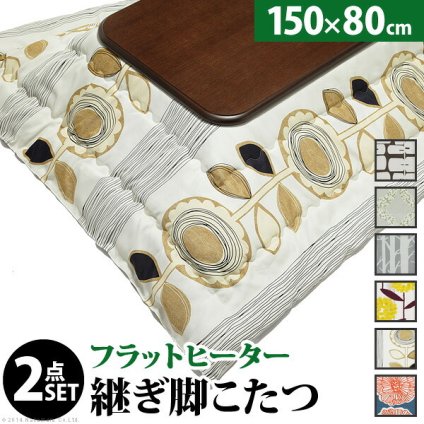 こたつ 長方形 大判サイズ 楢ラウンド折れ脚こたつ-フラットリラ 150×80cm 日本製厚手カーテン生地の北欧柄こたつ布団セット フラットヒーター こたつ布団セット 継ぎ脚 角が丸い テーブル ローテーブル 炬燵 コタツ モダン 天然木 木製 日本製 新生活