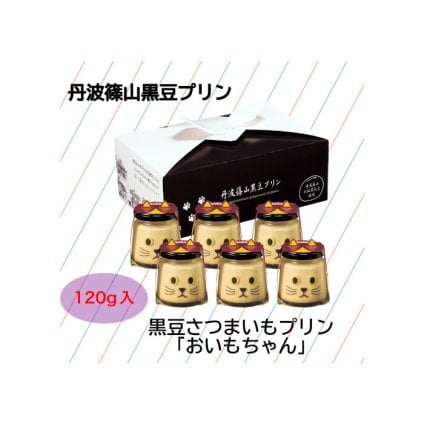 おいもちゃん 6個セット 黒豆 プリン ゼリー 人気スイーツ お歳暮 お中元 冬ギフト 夏ギフト かわいいスイーツ 猫好きさんギフト 柴犬好きさんギフト 犬好きさんギフト お誕生日 母の日 父の日 敬老の日 還暦祝い クリスマスプレゼント 記念日 夏のおくりものセット 秋の味覚プリンセット ホワイトデーギフト バレンタインデー限定 冬のおくりもの