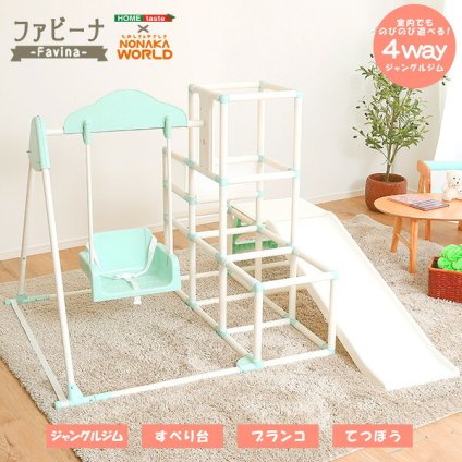 キッズ家具 子供用 室内でものびのび遊べる 1台4役の室内ジャングルジム Favina-ファビーナ 新生活