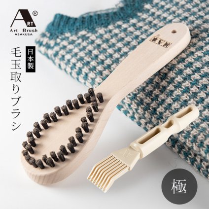 アートブラシ かんたん毛玉取りブラシ 極[毛玉取りブラシ 浅草アートブラシ クリーナー コーム 付き 毛玉 取れる 日本製 毛玉とり 毛玉取 ブラシ けだまとり ニット セーター コート マフラー 冬 洋服 お手入れ] 即納