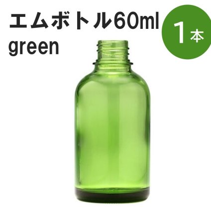「グリーン エムボトルNo.60G 60ml  キャップ アルミスクリューキャップ 1本 」 遮光ガラス瓶 小分け 詰め替え用  遮光瓶 詰め替え容器  空容器  保存用アロマ 手作りコスメ 精油 詰め替え 保存容器 ガラス瓶