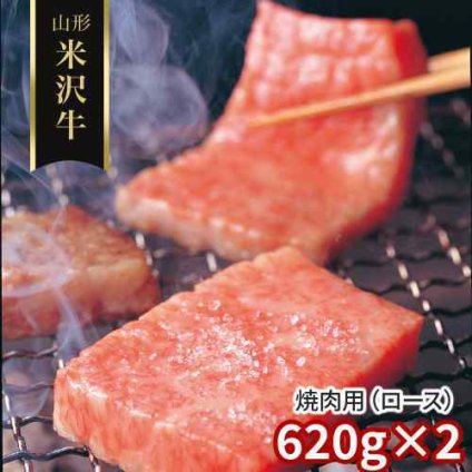 米沢牛 焼肉 ロース 1.24kg (620g×2) 山形県産 黒毛和牛 国産和牛 焼き肉 すき焼き すきやき しゃぶしゃぶ 霜降り 焼肉用 肉 お肉 牛肉 A5 A4 ブランド牛 山形牛 高級 極上 ギフト 贈り物 プレゼント お取り寄せ