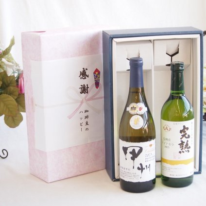 感謝の贈り物ボックス 山梨県甲州種ぶどう100%使用白ワインと国産ワインセット(おたる醸造 デラウエア 白ワイン やや甘口(北海道)720mlシャンモリ柑橘香御坂甲州白ワイン(山梨県)750ml