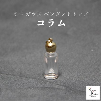 香水 瓶 ボトル「コラム」ミニ ガラス瓶 アトマイザー 小瓶 キャップ付 メモリーオイル　エイシャントオイル　透明瓶 花材 液体 オイル ハーバリウム 透明ボトル 香水瓶 おしゃれ かわいい インテリア ミニボトル 1本分
