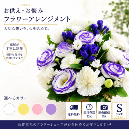 【花 お供え】生花アレンジメント 【送料無料】法要 御仏前 ご希望の色合い イメージで 花屋さんの手作り 画像配信 メッセージカードOK 北海道・沖縄・九州・四国・中国・離島への配送は不可