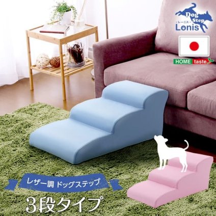 ペット家具 ペット用品 日本製ドッグステップPVCレザー、犬用階段3段タイプ lonis-レーニス