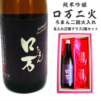 名入れ 日本酒 ギフト【 ロ万二火 ろまん二回火入れ 720ml 名入れ マス柄 グラス 2個 セット 】純米吟醸 ロマン 還暦 結婚 退職 感謝 誕生日 プレゼント 父の日 母の日 成人祝い 還暦祝い 古希祝い 喜寿祝い 米寿祝い 敬老の日 お中元 お歳暮 暑中見舞い 結婚祝い クリスマス 開店祝い