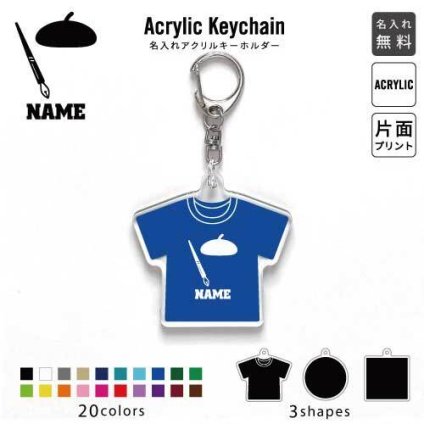 「漫画家」 キーホルダー 名入れ 名入れキーホルダー アクリルキーホルダー アクキー チャーム キーリング アクセサリー 絵描き アーティスト 作家 