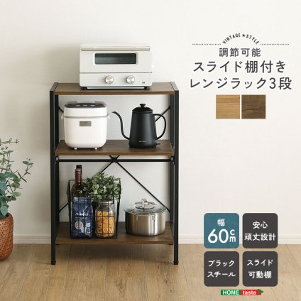 収納家具 ラック ヴィンテージ調 調節可能スライド棚付きレンジ 3段