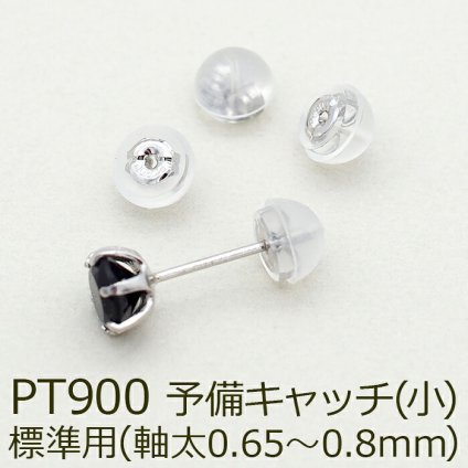 ピアス 予備キャッチ プラチナ PT900 シリコン付き Wロックキャッチ 小 標準用 1個 バラ売り つまみやすい はずれにくい
